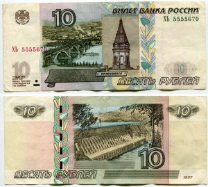 10 рублей 1997 красивый номер ХЬ 5555670, банкнота из обращения