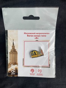 Значок Вагон метро типа "В" 1947, Московский метрополитен, в упаковке