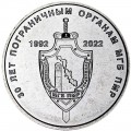 1 ruble 2021 Pridnestrovie, 30 years to the border authorities of the PMR