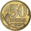 50 копеек 2003 Россия СП, разновидность 1.1
