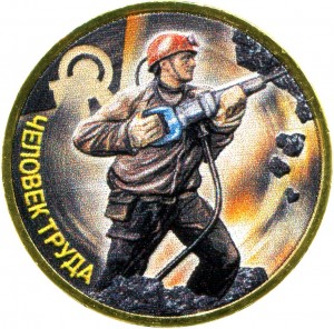 10 rubles 2022 MMD Labor man, Miner (color) price, composition, diameter, thickness, mintage, orientation, video, authenticity, weight, Description