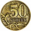 50 копеек 2005 Россия М, разновидность Б1, буква М мелкая, приподнята, смещена влево