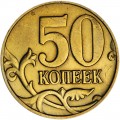 50 копеек 2005 Россия М, разновидность Б2, буква М мелкая, приподнята, повернута вправо