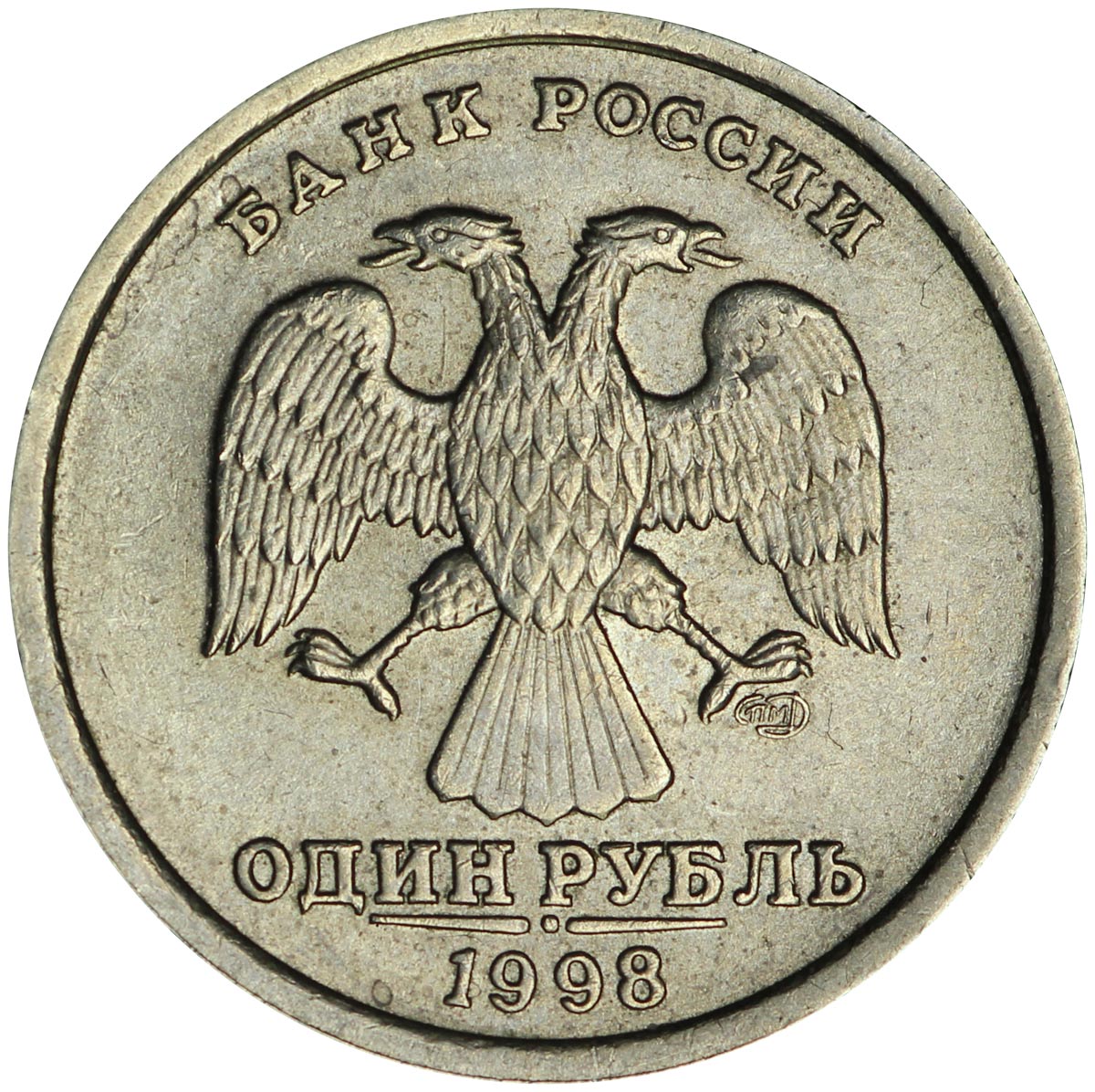 Монета 1 рубль 1998 года. 1 Рубль 2023. 1 Рубль 2014. Беларусь 1 рубль, 1998. 1 Рубль 2010 года ММД разновидности.