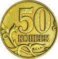 50 копеек 1998 Россия СП, разновидность А2, 8 большая, дырки большие, из обращения