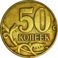 50 копеек 1998 Россия СП, разновидность Б, 8 маленькая, из обращения