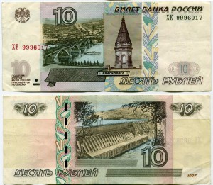 10 rubles 1997 beautiful number ХЕ 9996017, banknote out of circulation