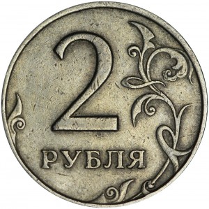 2 rubles 1998 Russian SPMD, variety 1.1, curl far from rim, from circulation