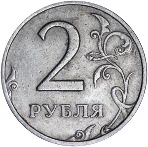2 rubles 2007 Russian SPMD, variety 1.4, curl close to rim, from circulation