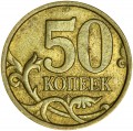 50 копеек 2006 Россия СП (немагнитная), разновидность С-2.33, из обращения