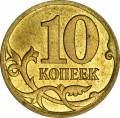 10 копеек 2007 Россия М, разновидность 4.11 А, из обращения