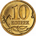 10 копеек 2007 Россия М, разновидность 4.12 Б, из обращения