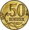 50 kopecks 2008 Russia M, wide edge, M to the left, stempel 4.3 V, from circulation