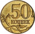 50 копеек 2008 Россия М, широкий кант, М влево, шт. 4.3 Б, из обращения