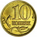 10 копеек 2005 Россия СП, разновидность 2.31 А, из обращения