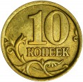 10 копеек 2005 Россия СП, разновидность 2.32 А, из обращения