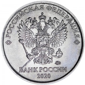 1 рубль 2020 Россия ММД, редкая разновидность с полным расколом аверса цена, стоимость