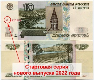 10 рублей 1997 Россия модификация 2004, выпуск 2022 года, серии аА, банкнота XF