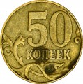 50 kopecks 2010 Russia M, a very rare variety of B4, M to the right