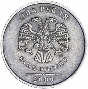 2 рубля 2009 Россия СПМД (немагнитная), разновидность С-4.22В: две прорези, знак СПМД ниже цена, стоимость