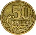50 копеек 2006 Россия М (магнитная), разновидность Н-4.11, из обращения