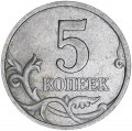 5 копеек 1997 Россия СП, разновидность 2.1, из обращения