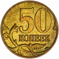 50 копеек 2006 Россия М (немагнитная), разновидность С-1, из обращения