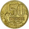 50 kopecks 2006 Russia M (magnetic), variety Н-1.3, from circulation