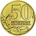 50 копеек 2005 Россия СП, редкая разновидность 1.2 A, из обращения