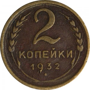 2 kopeks 1932 USSR from circulation price, composition, diameter, thickness, mintage, orientation, video, authenticity, weight, Description