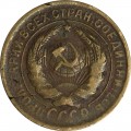 2 kopecks 1932 USSR from circulation