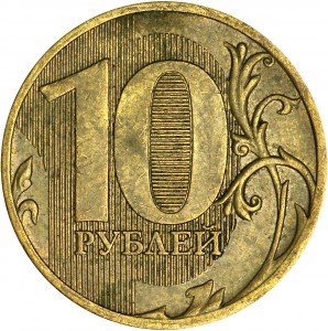 10 rubles 2009 Russia MMD, variety 2.3B, from circulation