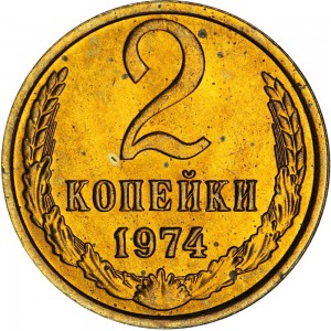2 копейки 1974 СССР, отличное состояние цена, стоимость