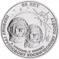 1 rubel 2021 Transnistrien, 60 Jahre erster Gruppenraumflug
