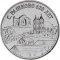 3 rubles 2021 Transnistria, 620 years of Rashkovo