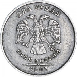 2 rubles 2007 Russia MMD, variety 4.12G, out of circulation