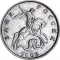 5 копеек 2002 Россия М, разновидность А1, из обращения