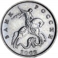 5 копеек 2002 Россия М, разновидность А2, из обращения