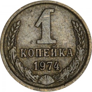 1 копейка 1974 СССР, разновидность 1.4 с уступом, из обращения