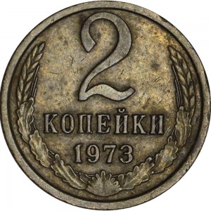 2 копейки 1973 СССР, разновидность 1.13 с уступом, звезда четкая цена, стоимость