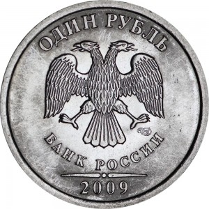 1 рубль 2009 Россия СПМД (магнит), разновидность Н-3.21А, СПМД приспущен и повернут цена, стоимость