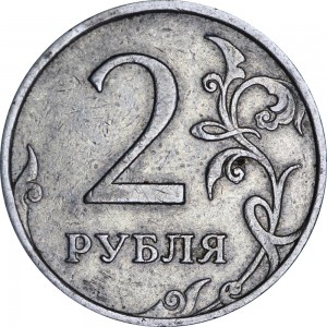 2 рубля 2007 Россия ММД, разновидность 4.11В, из обращения цена, стоимость