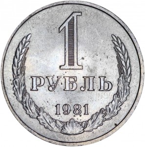 1 ruble 1981 Soviet Union, variety, star above coat of arms is small, from circulation