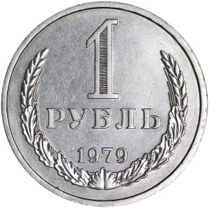 1 Rubel 1979 UdSSR, variante, kein runder Bogen, aus dem Verkehr