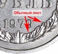 1 ruble 1979 USSR, variety, not round leaf, from circulation