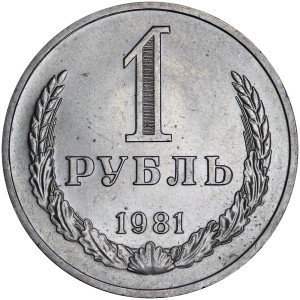 1 Rubel 1981 Sowjet Union, variante, Stern über dem Wappen ist gros, aus dem Verkehr