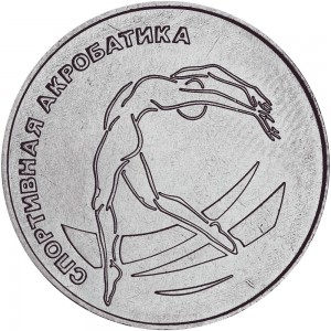 1 рубль 2023 Приднестровье, Спортивная акробатика