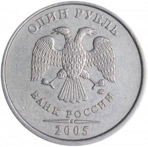 1 рубль 2005 Россия ММД, разновидность Б1, линии касаются точки, ММД прямо цена, стоимость