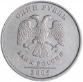 1 ruble 2005 Russia MMD, type B2, lines touch a point, MMD straight