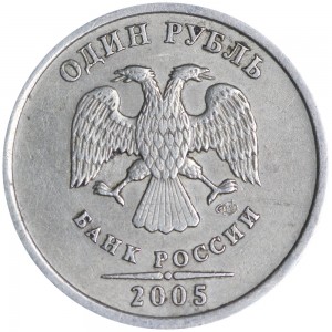 1 рубль 2005 Россия СПМД, редкая разновидность Г, перья узкие, точка круглая цена, стоимость